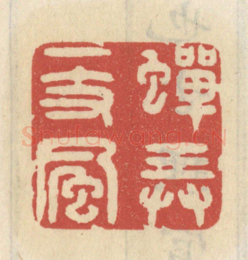 清 王睿章篆 篆刻印章作品《蝉弄一枝风》