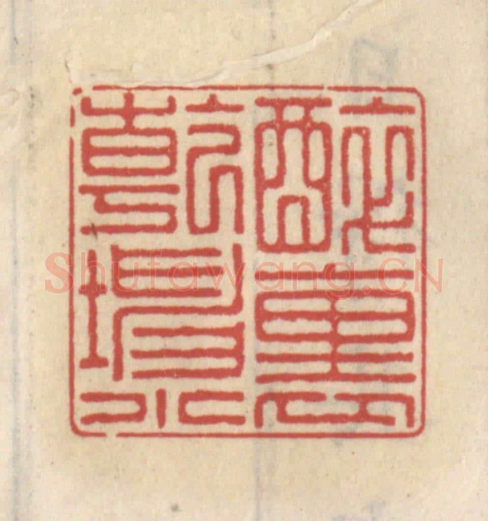 清 王睿章篆 篆刻印章作品《醉里乾坤小》