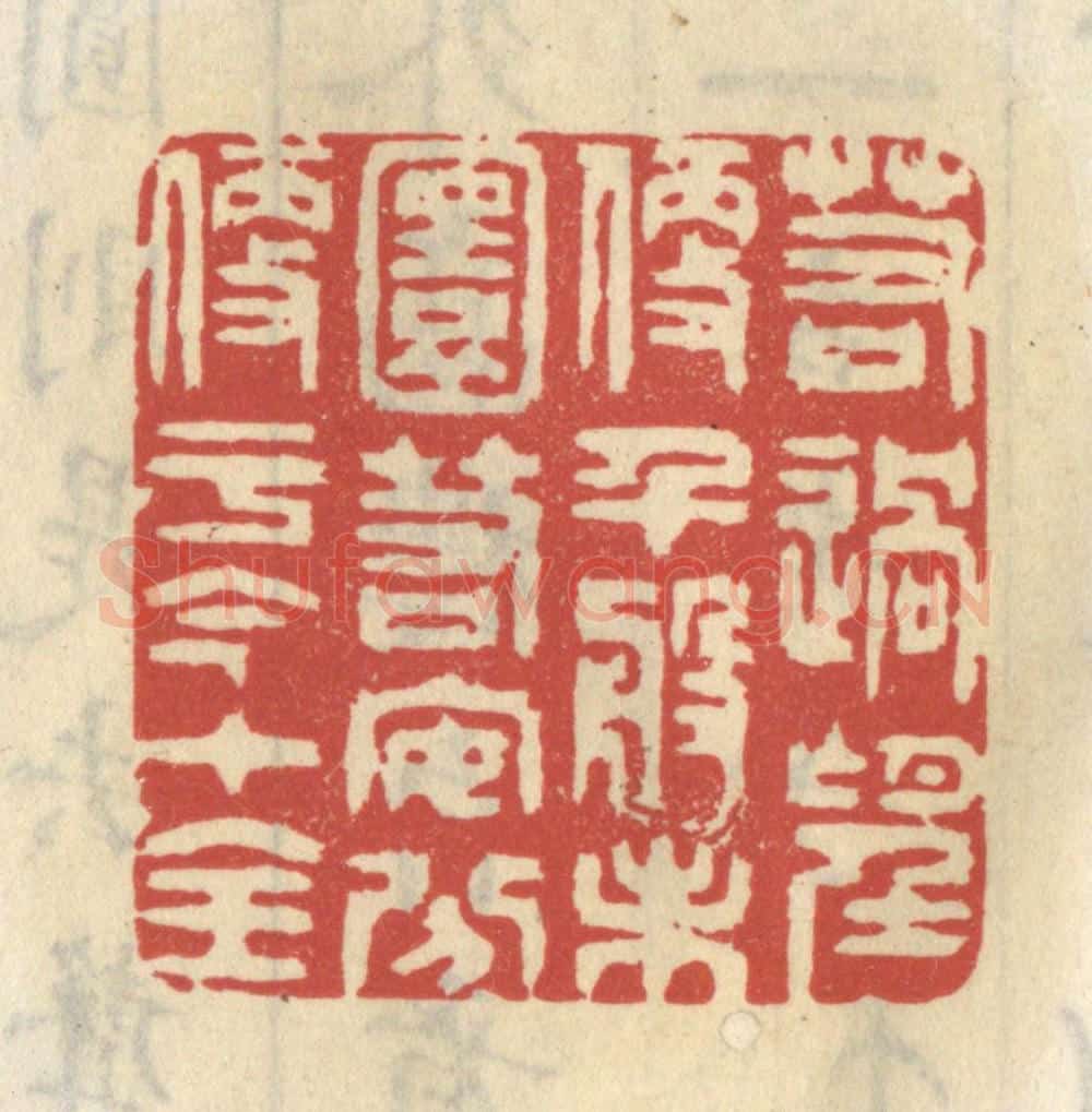 清 王睿章篆 篆刻印章作品《若过望便千般未圆，若安分便于今十全》