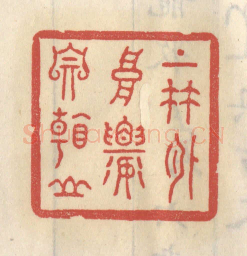 清 王睿章篆 篆刻印章作品《上竹外高楼自看山》