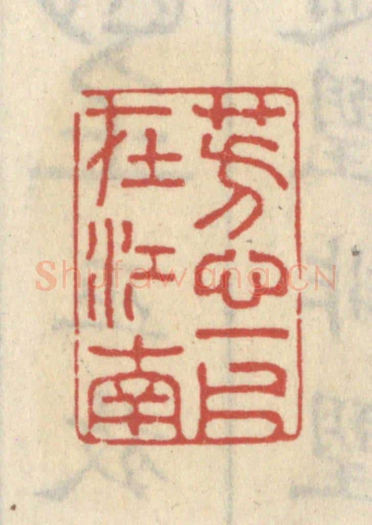 清 王睿章篆 篆刻印章作品《芳心一片在江南》