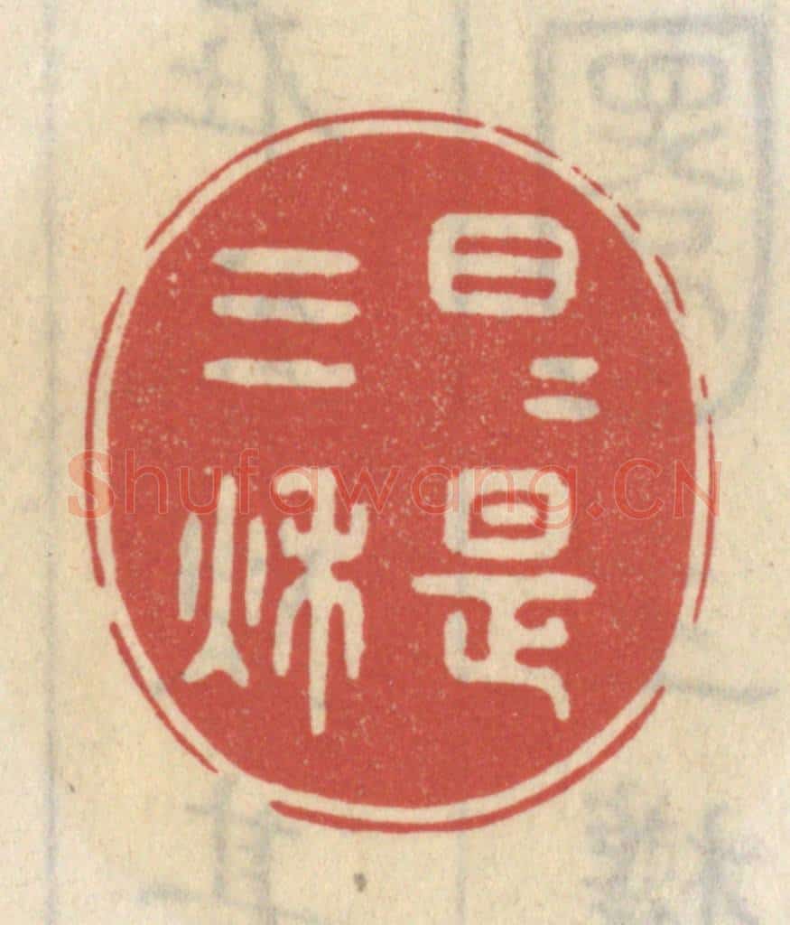 清 王睿章篆 篆刻印章作品《日日是三秋》