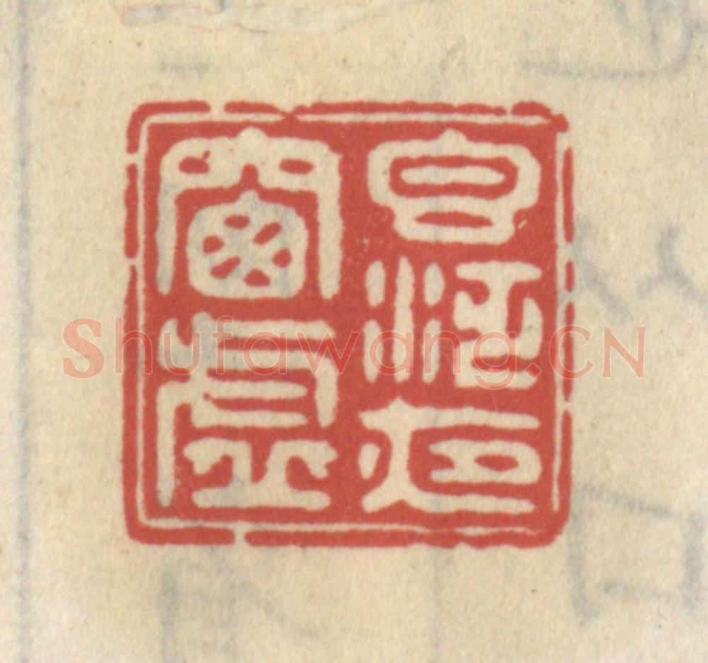 清 王睿章篆 篆刻印章作品《香泛夜窗虚》