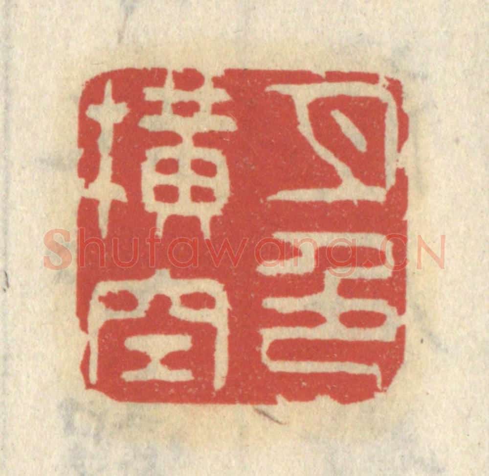 清 王睿章篆 篆刻印章作品《月色横空》