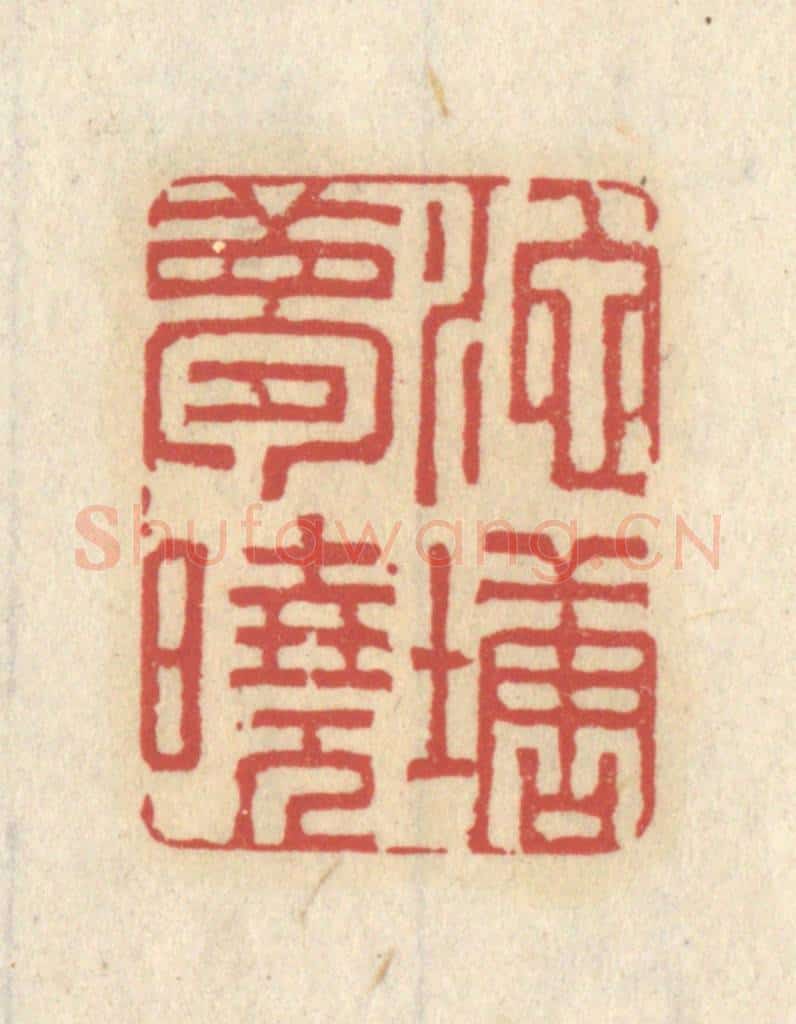 清 王睿章篆 篆刻印章作品《池塘梦境》