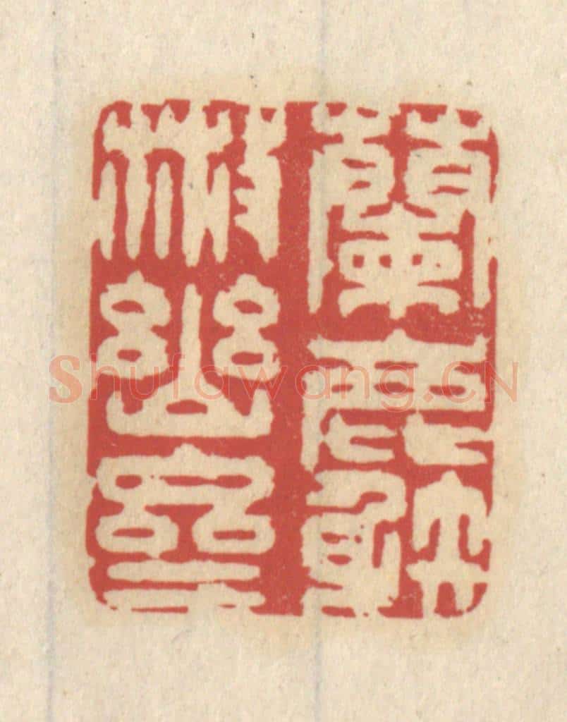 清 王睿章篆 篆刻印章作品《兰麝散幽斋》