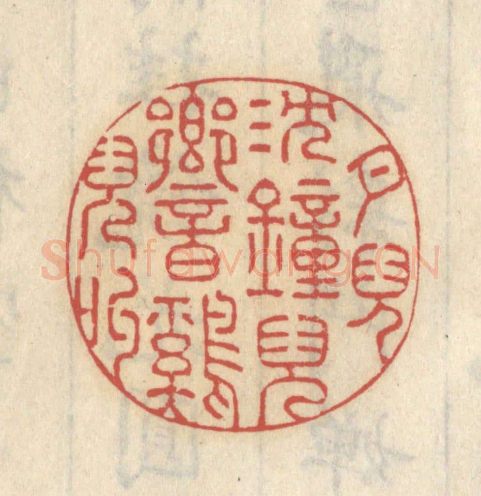 清 王睿章篆 篆刻印章作品《月儿沉,钟儿响,鸡儿叫》