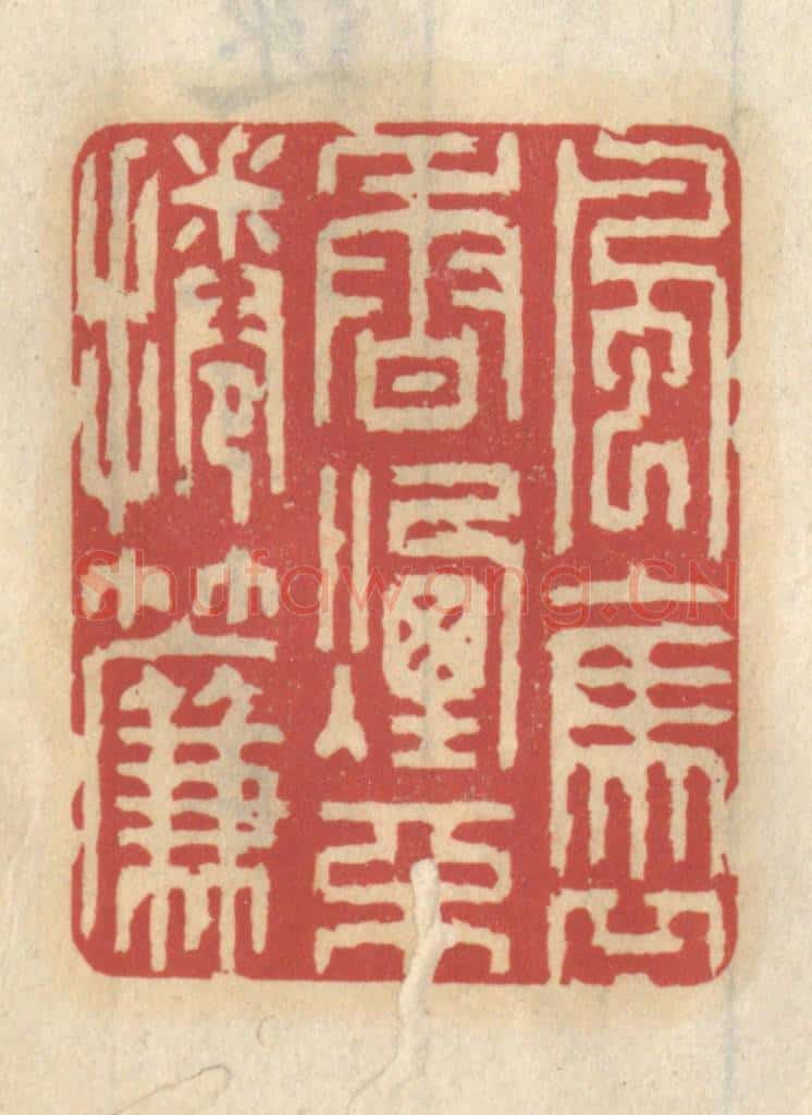 清 王睿章篆 篆刻印章作品《风袅香烟不卷帘》