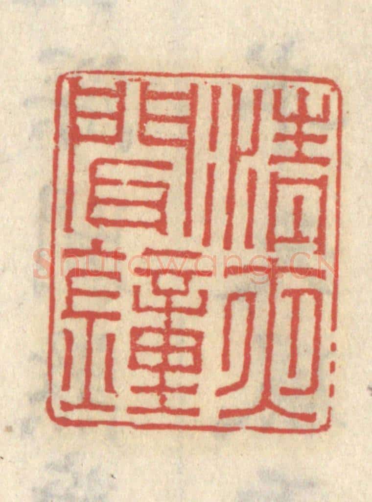 清 王睿章篆 篆刻印章作品《清夜闻钟》