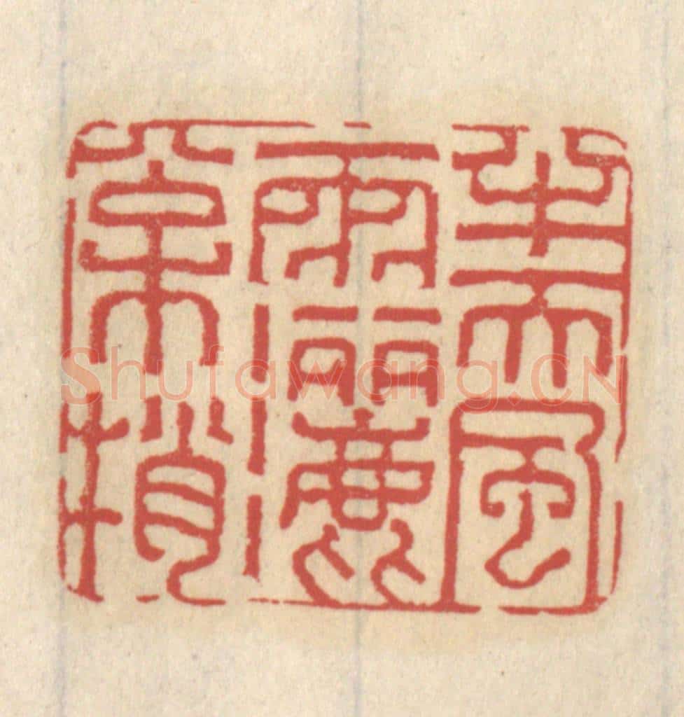 清 王睿章篆 篆刻印章作品《半天风雨洒松梢》