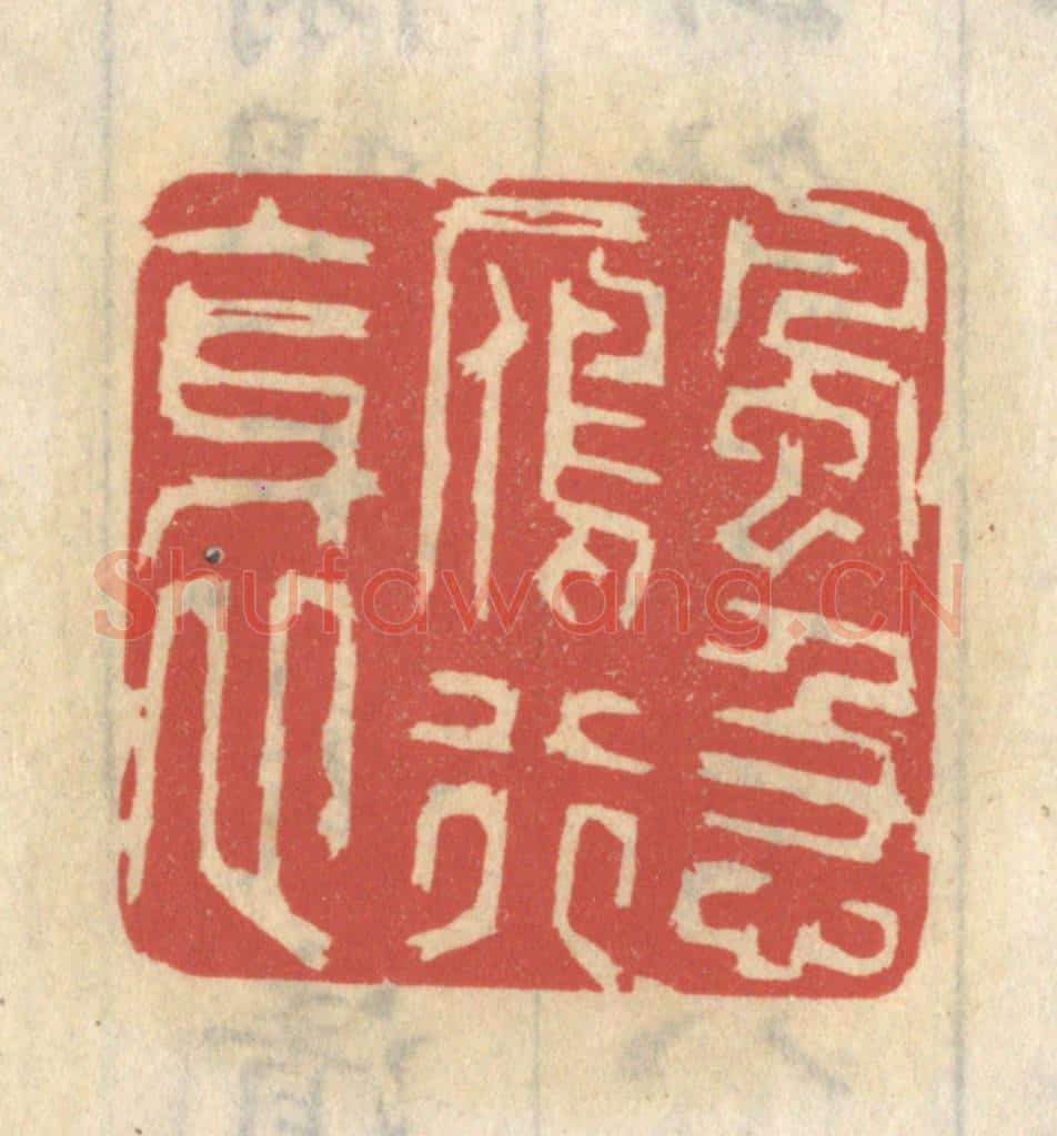 清 王睿章篆 篆刻印章作品《风急雁行斜》