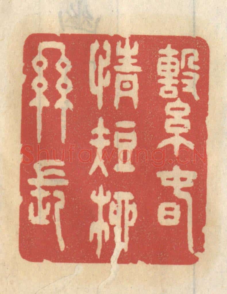 清 王睿章篆 篆刻印章作品《系春情短柳丝长》