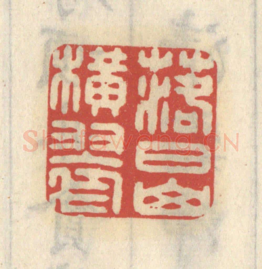 清 王睿章篆 篆刻印章作品《落日山横翠》