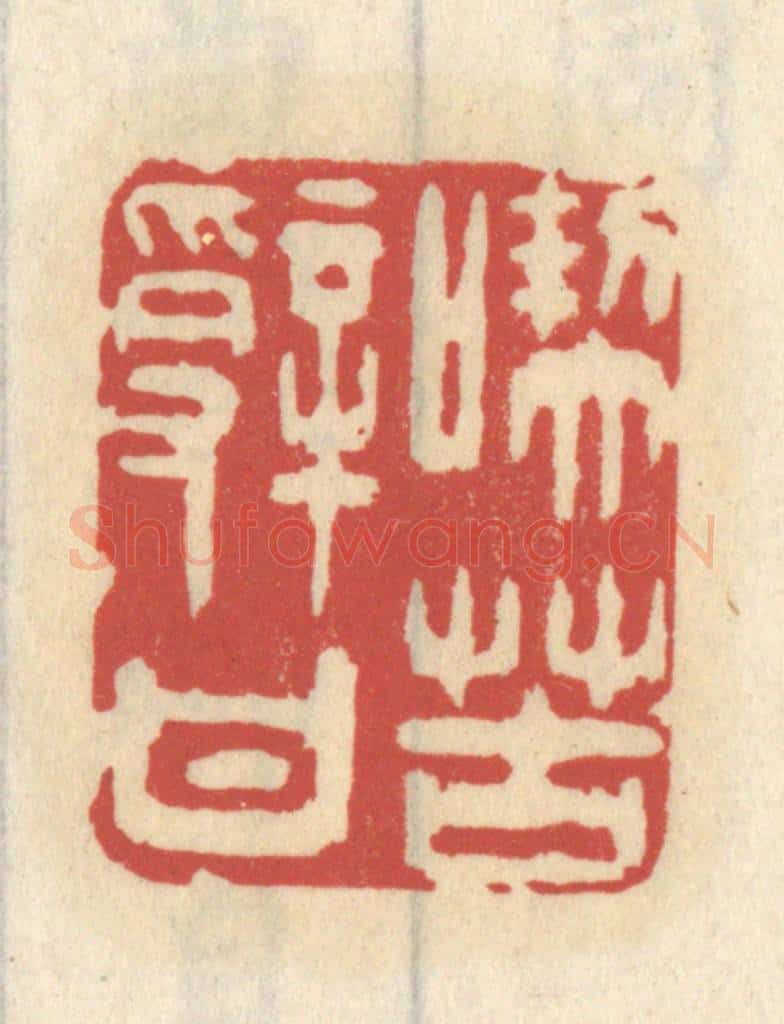 清 王睿章篆 篆刻印章作品《吃苦辞甘》