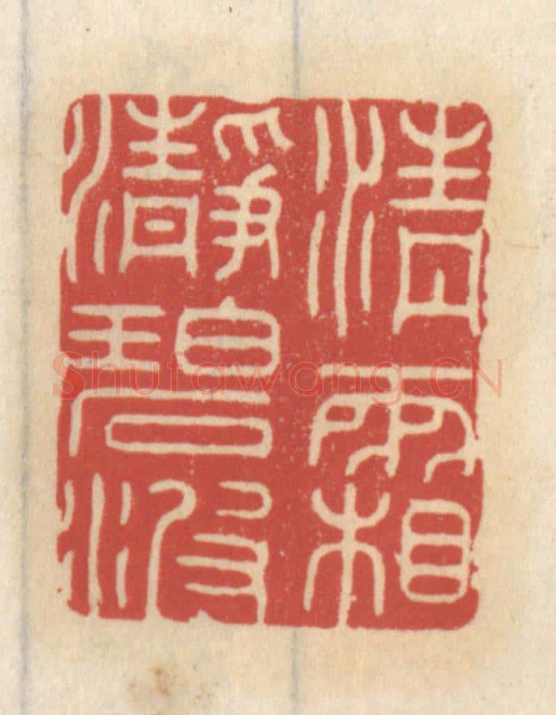 清 王睿章篆 篆刻印章作品《清霜净碧波》