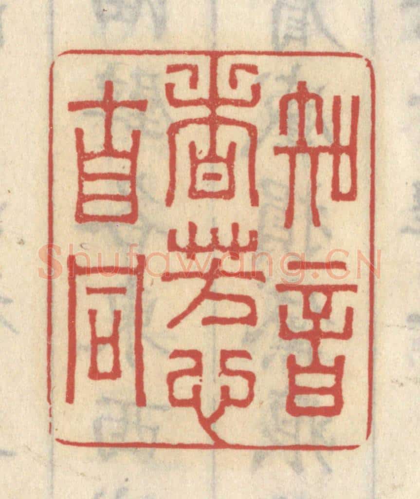 清 王睿章篆 篆刻印章作品《知音者，芳心自同》