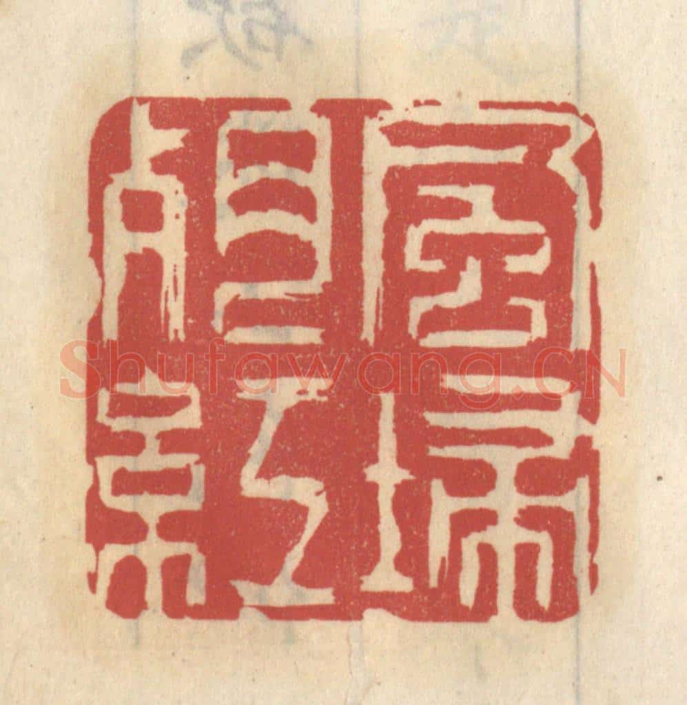 清 王睿章篆 篆刻印章作品《风扫残红》