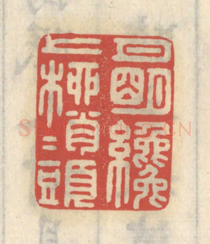 清 王睿章篆 篆刻印章作品《月明纔上柳梢头》