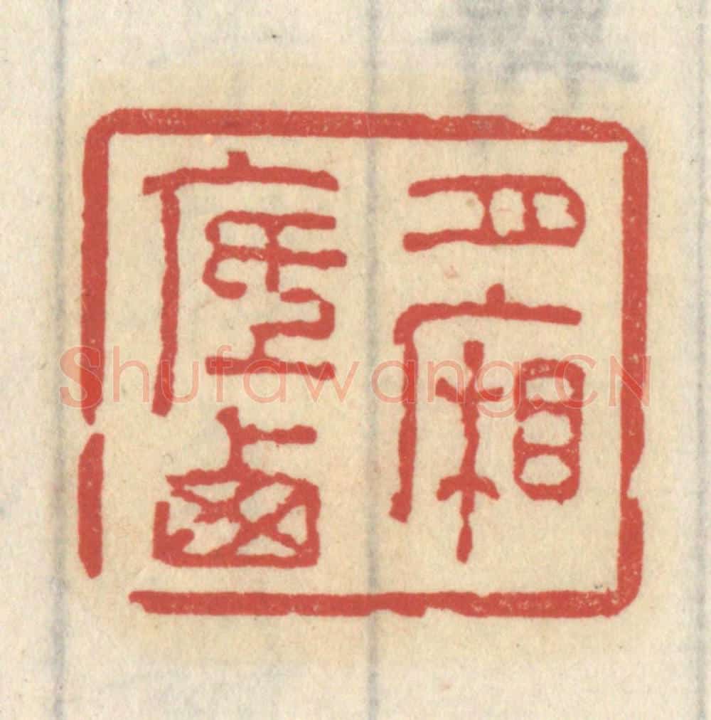 清 王睿章篆 篆刻印章作品《月底西厢》
