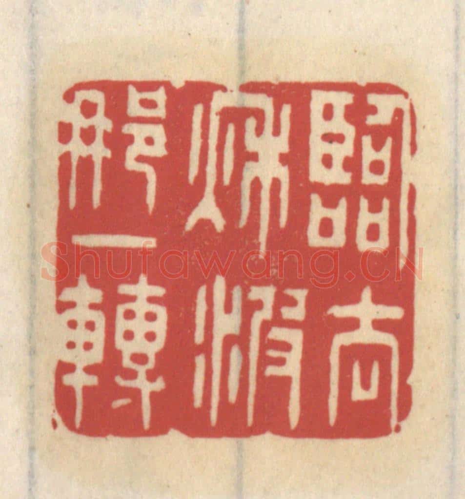 清 王睿章篆 篆刻印章作品《临去秋波那一转》