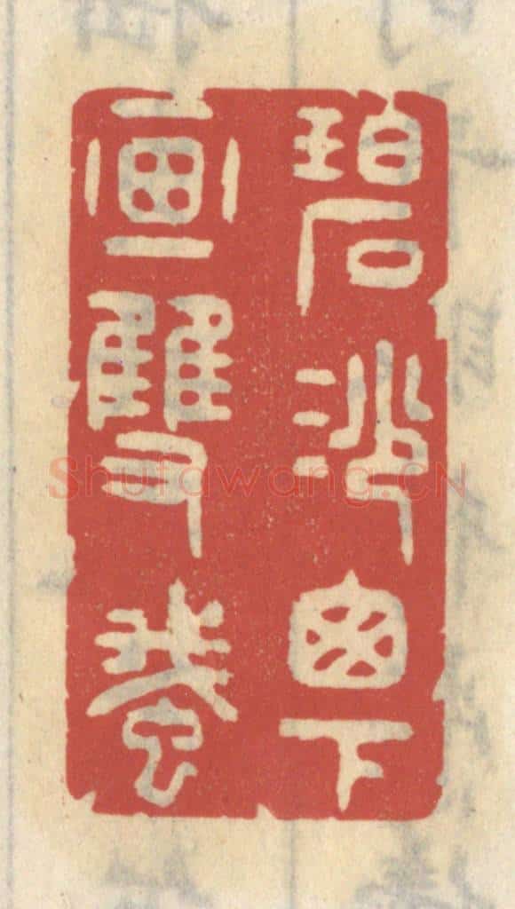 清 王睿章篆 篆刻印章作品《碧纱窗下画双蛾》