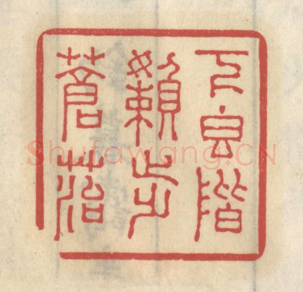 清 王睿章篆 篆刻印章作品《下香阶懒步苍苔》