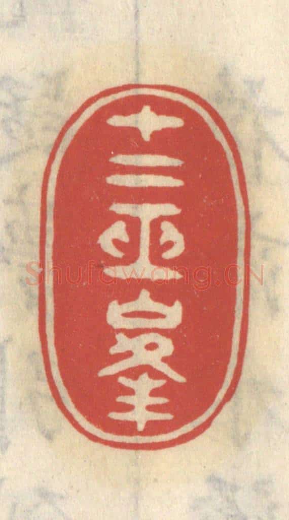 清 王睿章篆 篆刻印章作品《十二巫峰》