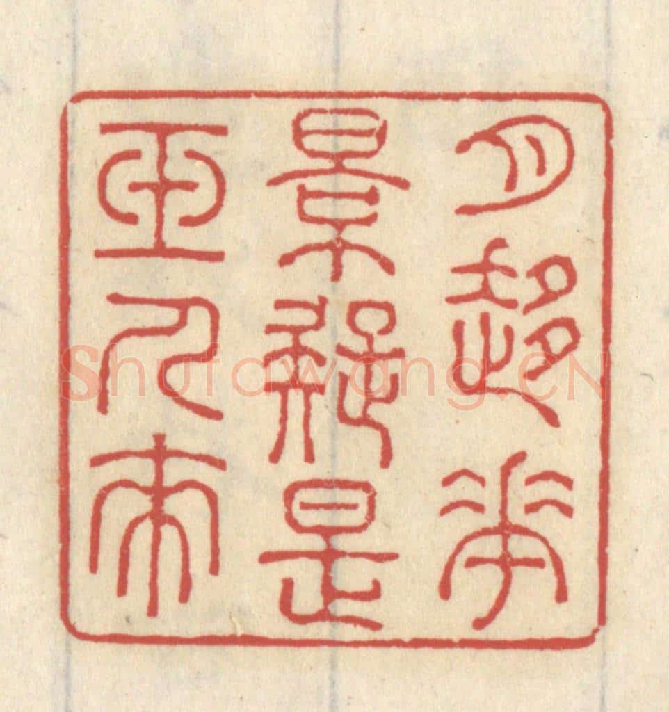 清 王睿章篆 篆刻印章作品《月移花影，疑是玉人来》