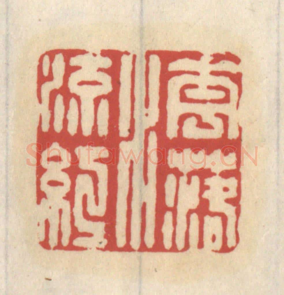 清 王睿章篆 篆刻印章作品《花落水流红》