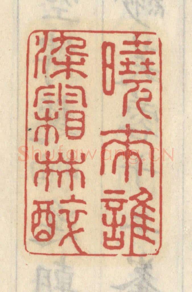 清 王睿章篆 篆刻印章作品《晓来谁染霜林醉》