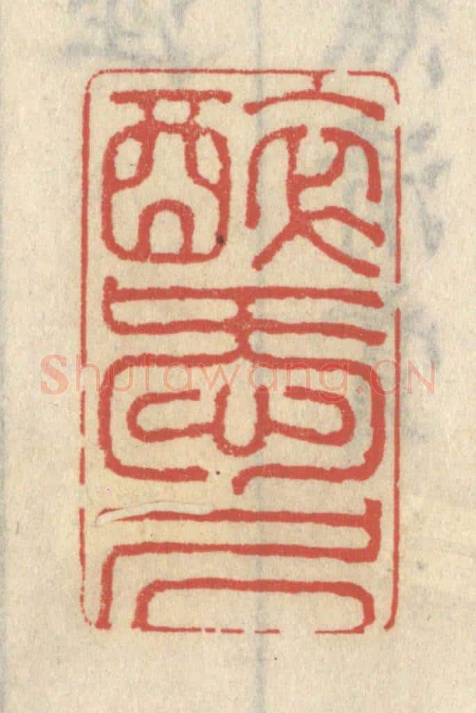 清 王睿章篆 篆刻印章作品《醉爱居》