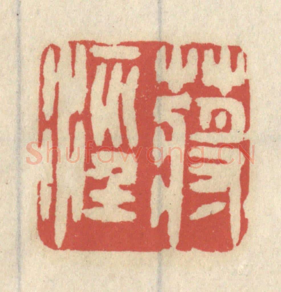 清 王睿章篆 篆刻印章作品《蒋泾》