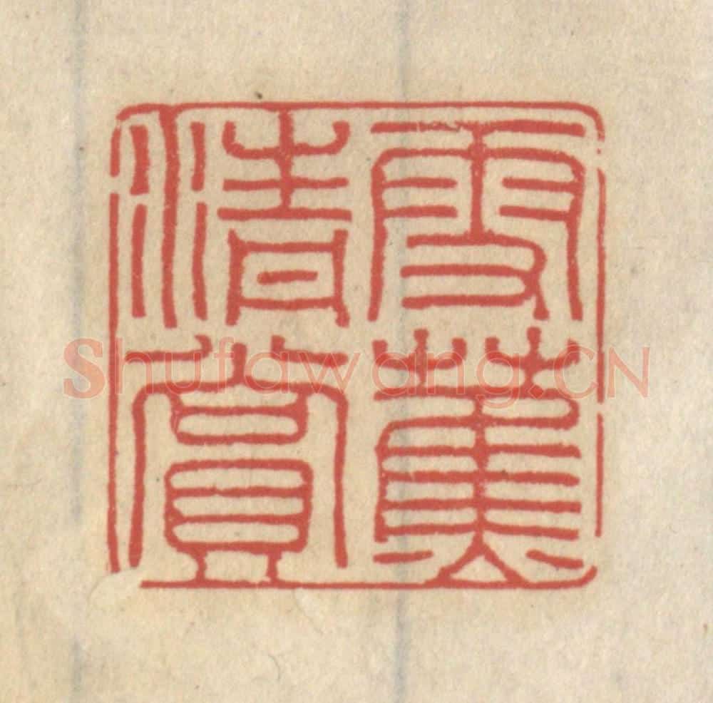 清 王睿章篆 篆刻印章作品《雪蕉清赏》