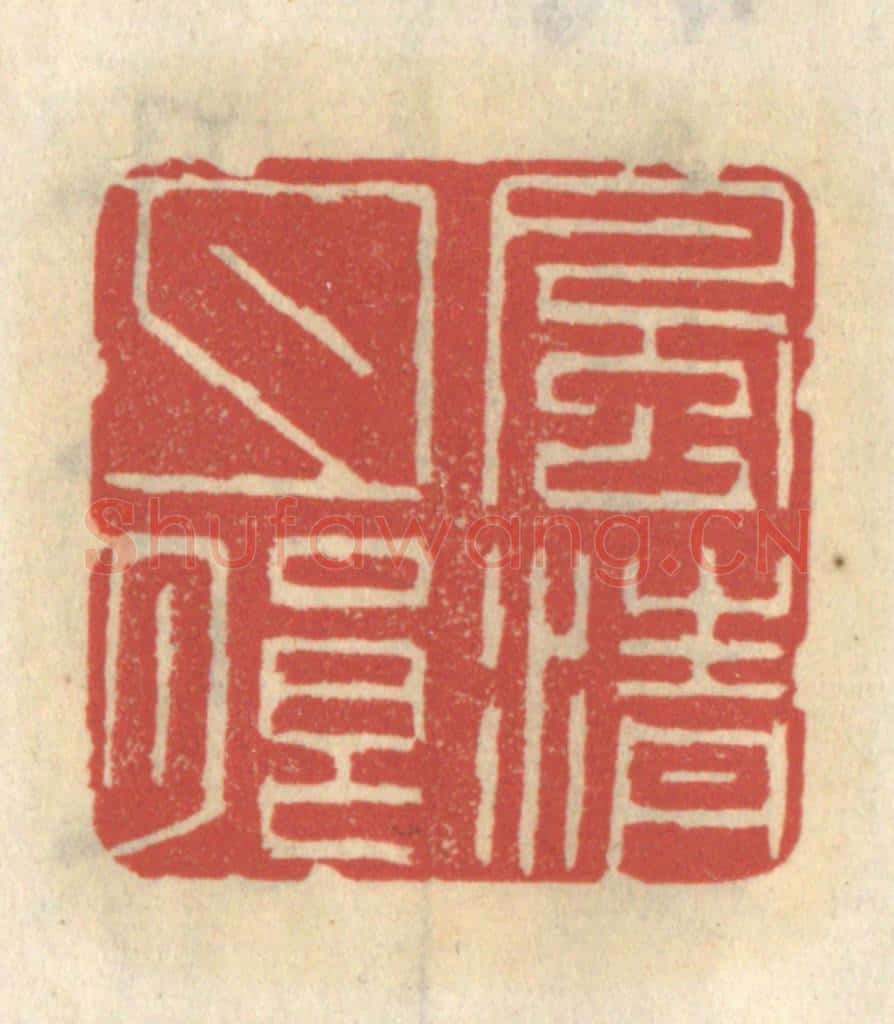 清 王睿章篆 篆刻印章作品《风清月朗》