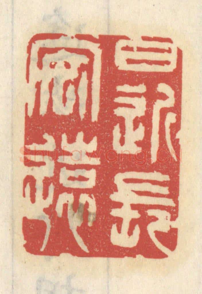 清 王睿章篆 篆刻印章作品《日近长安远》