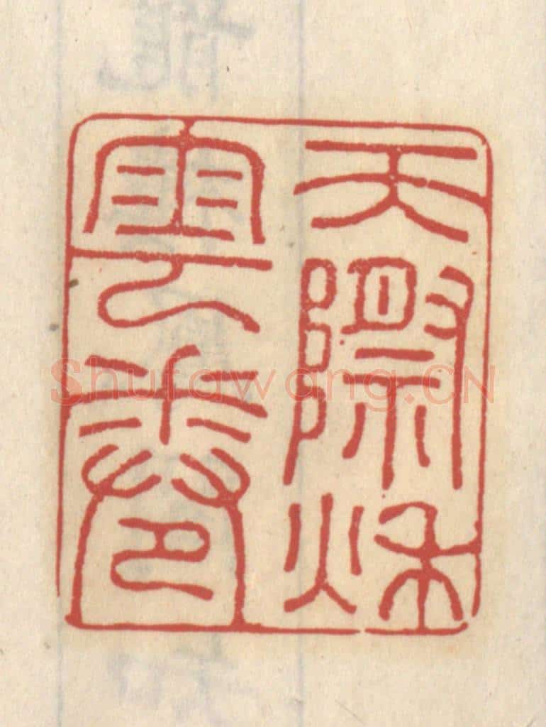 清 王睿章篆 篆刻印章作品《天际秋云卷》