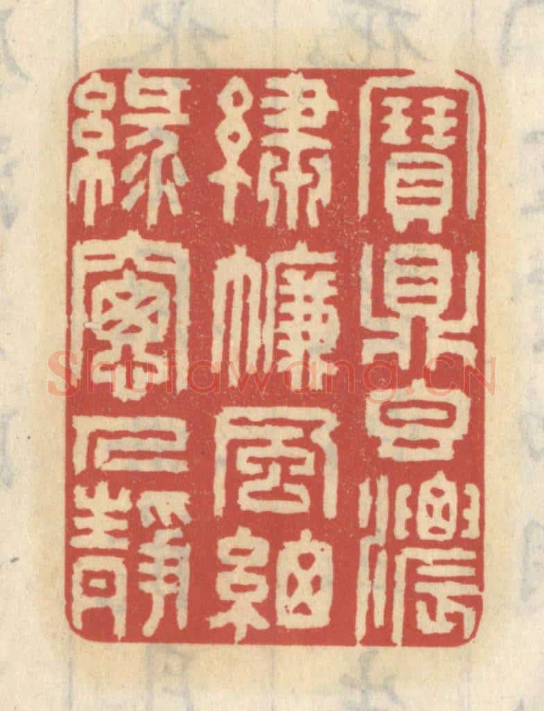 清 王睿章篆 篆刻印章作品《宝鼎香浓，绣帘风细，绿窗人静》