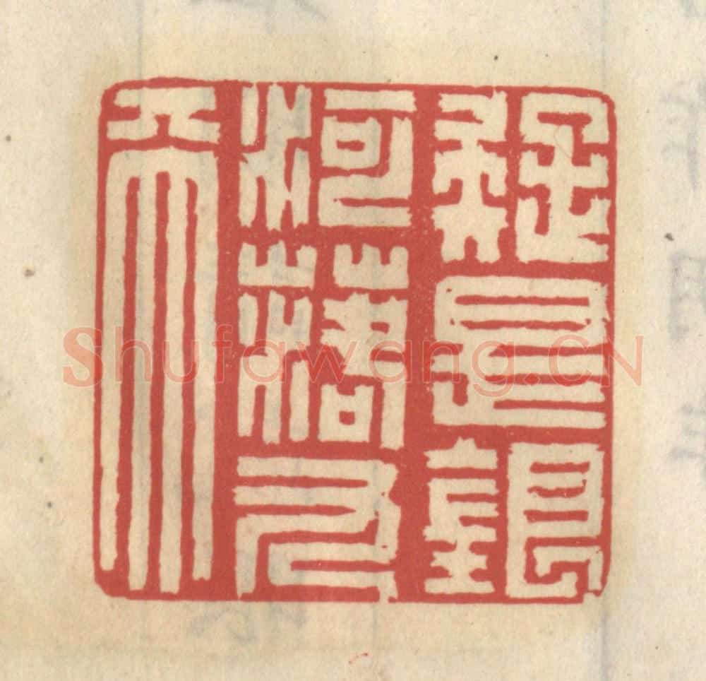 清 王睿章篆 篆刻印章作品《疑是银河落九天》