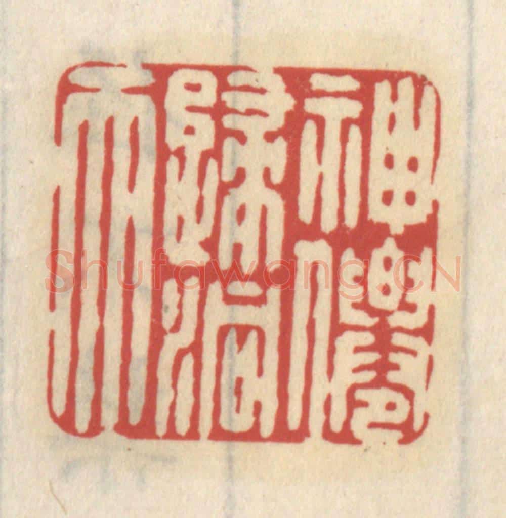 清 王睿章篆 篆刻印章作品《神仙归洞天》