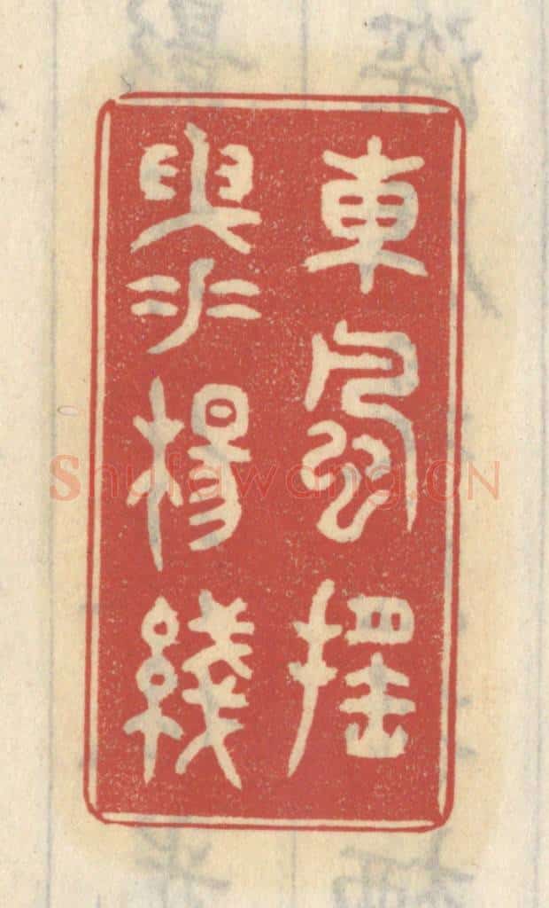 清 王睿章篆 篆刻印章作品《东风摇曳垂杨绿》
