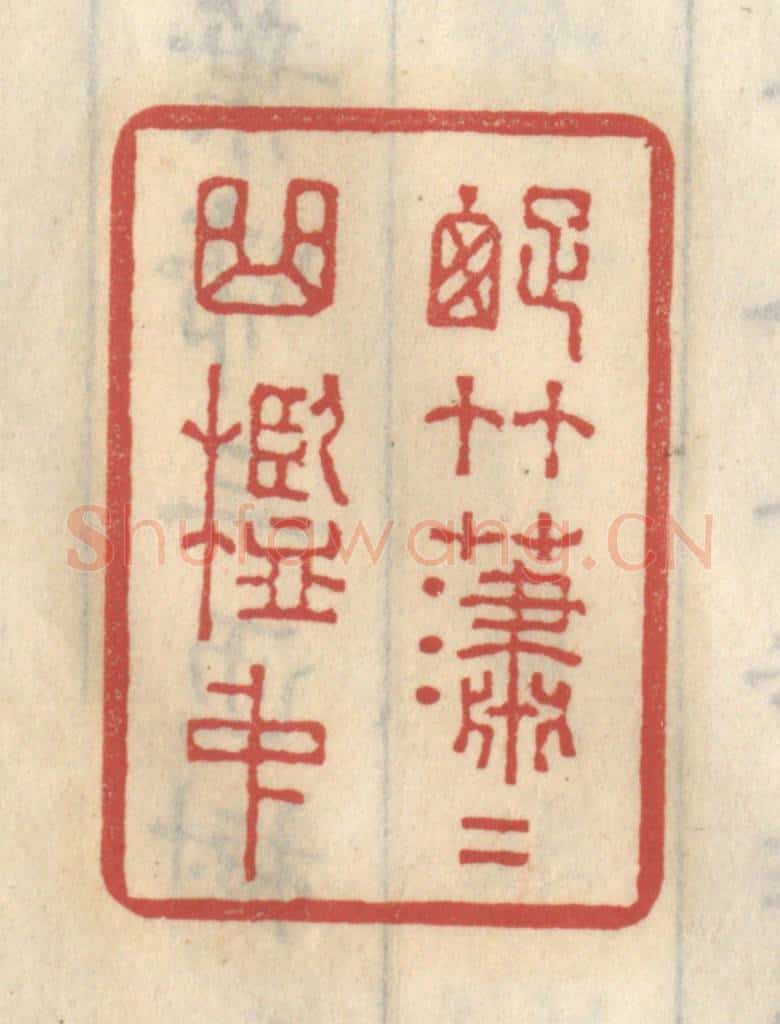 清 王睿章篆 篆刻印章作品《踈竹潇潇曲槛中》