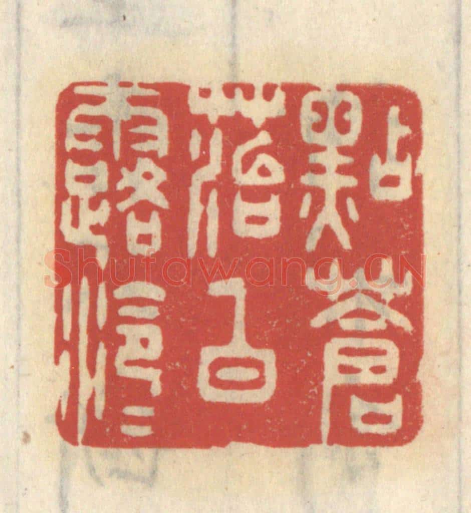 清 王睿章篆 篆刻印章作品《点苍苔白露泠泠》
