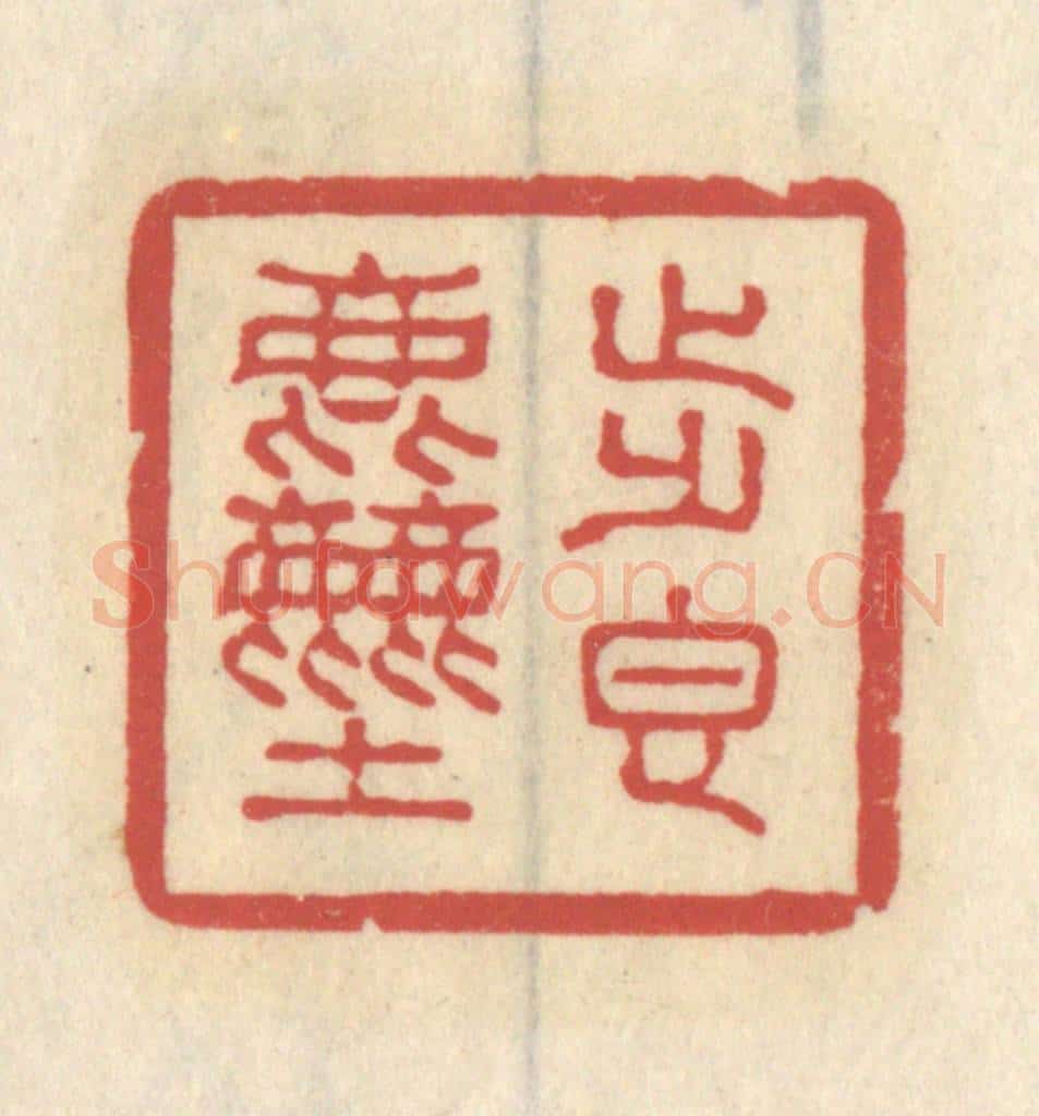清 王睿章篆 篆刻印章作品《步香尘》