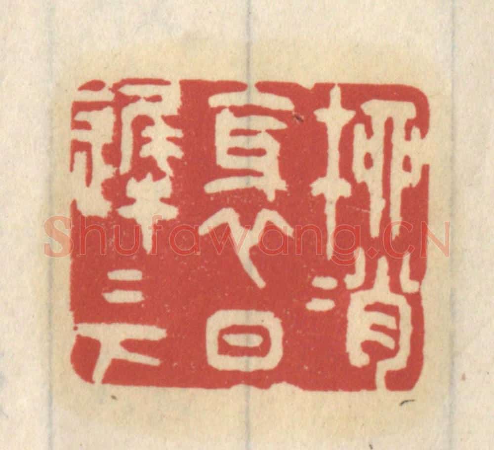 清 王睿章篆 篆刻印章作品《柳梢斜日迟迟下》