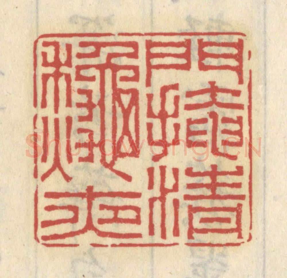 清 王睿章篆 篆刻印章作品《门掩清秋夜》