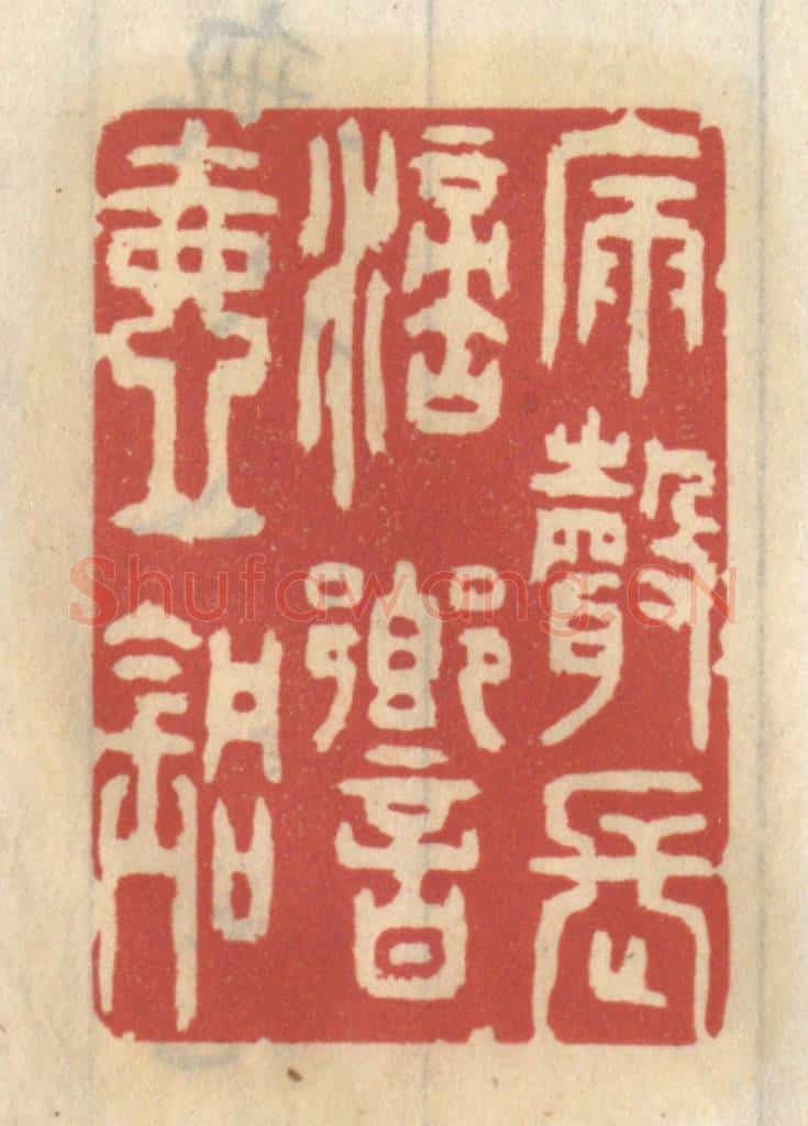 清 王睿章篆 篆刻印章作品《漏声长滴响壶铜》