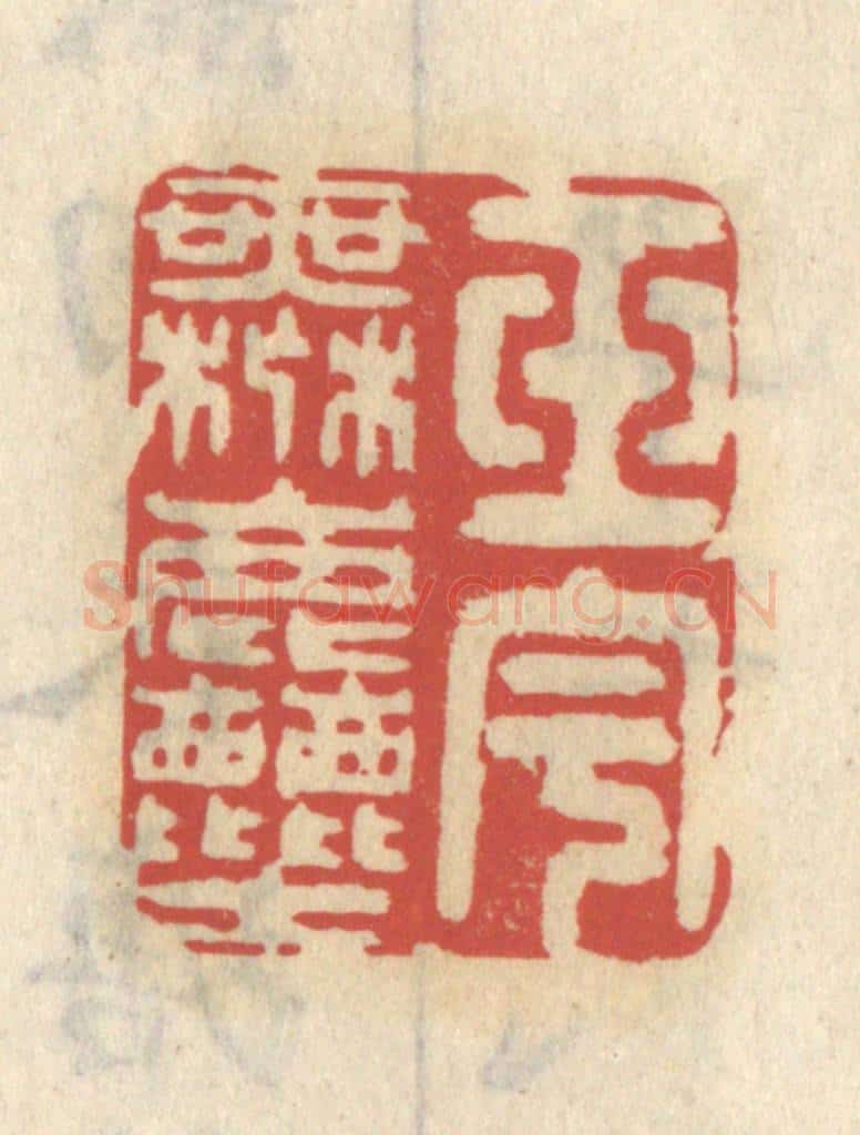 清 王睿章篆 篆刻印章作品《玉宇无尘》