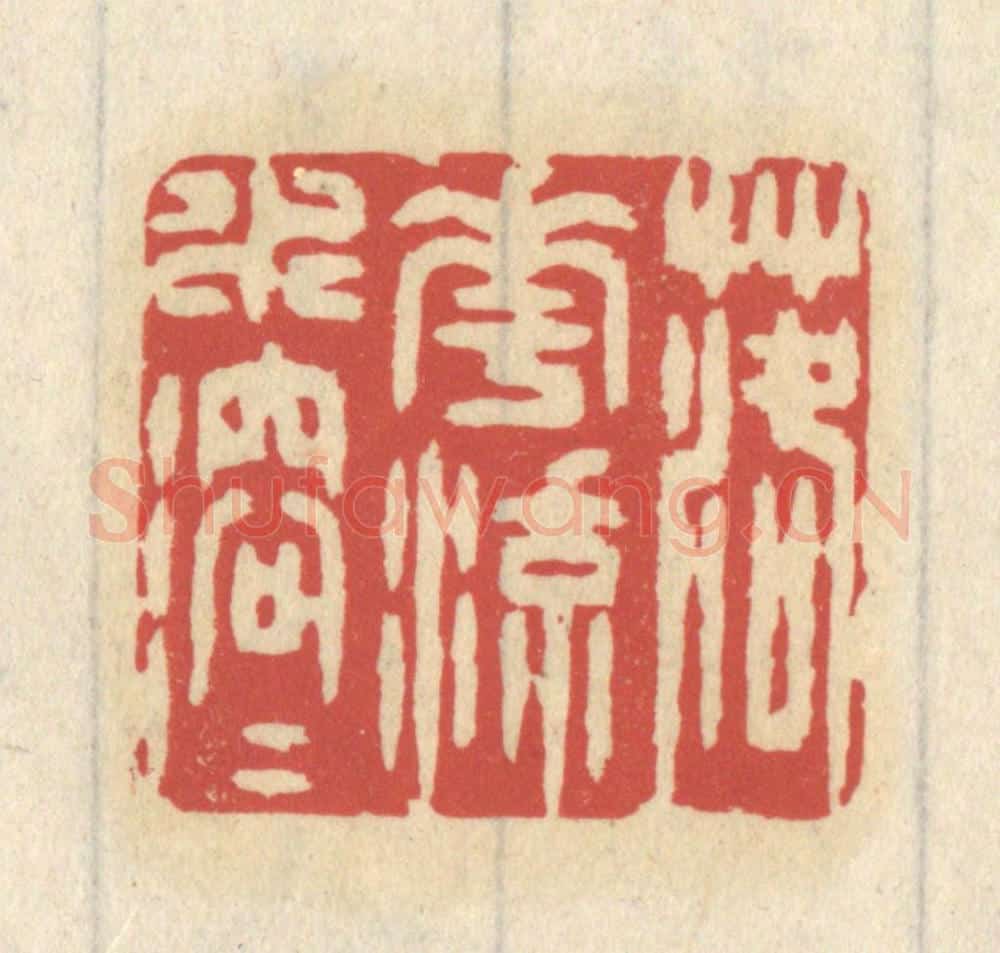 清 王睿章篆 篆刻印章作品《落花流水溶溶》