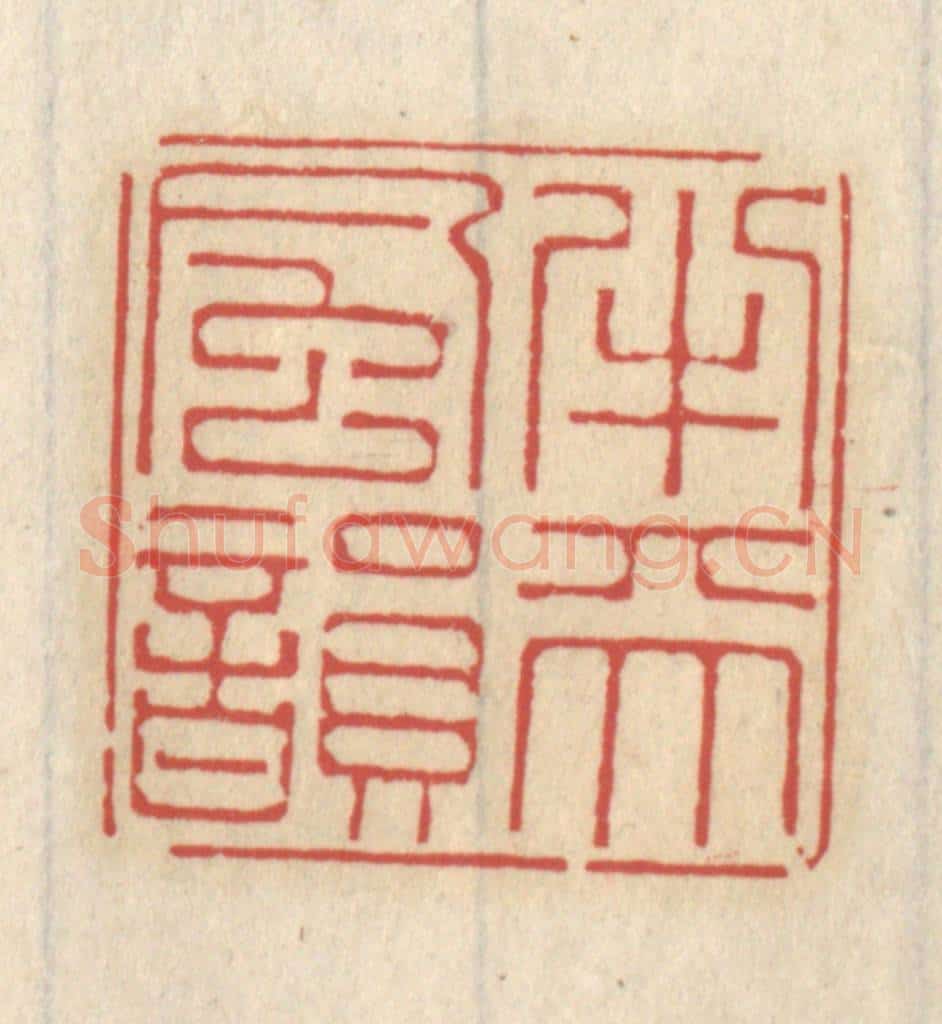 清 王睿章篆 篆刻印章作品《半天风韵》