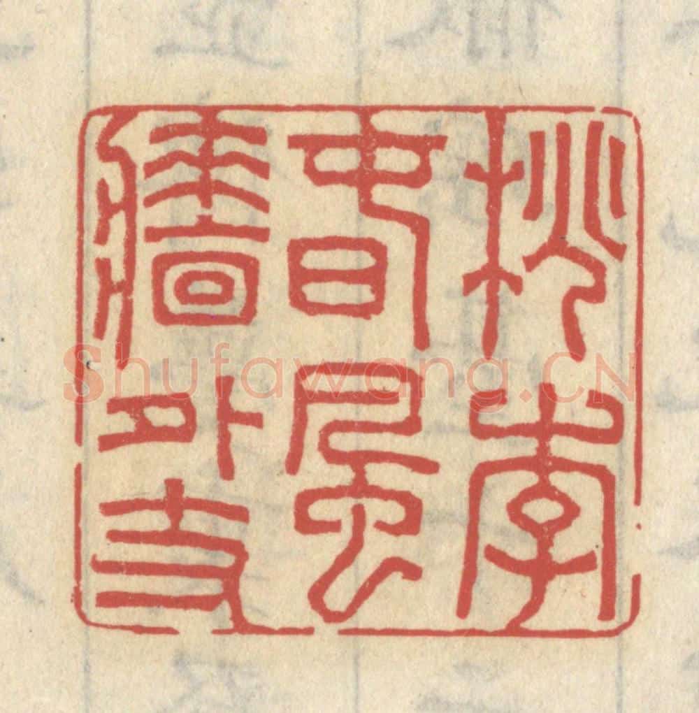 清 王睿章篆 篆刻印章作品《桃李春风墙外枝》